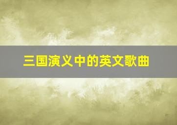 三国演义中的英文歌曲