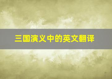 三国演义中的英文翻译