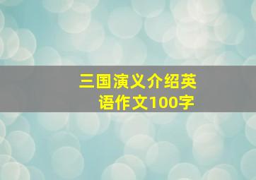 三国演义介绍英语作文100字