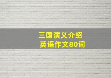 三国演义介绍英语作文80词