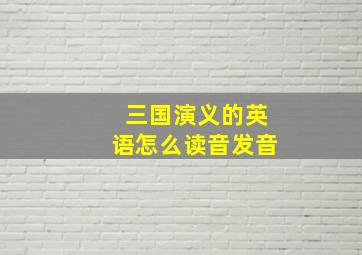 三国演义的英语怎么读音发音