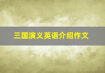 三国演义英语介绍作文