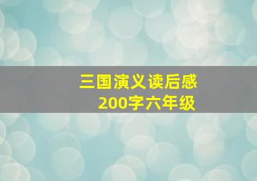 三国演义读后感200字六年级