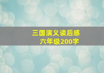 三国演义读后感六年级200字