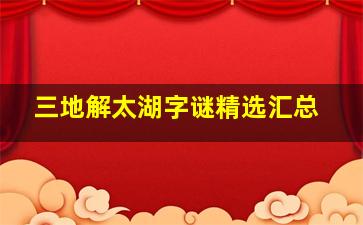 三地解太湖字谜精选汇总