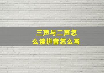 三声与二声怎么读拼音怎么写