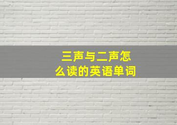 三声与二声怎么读的英语单词