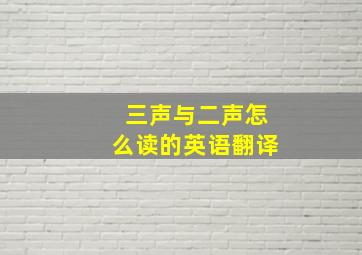 三声与二声怎么读的英语翻译