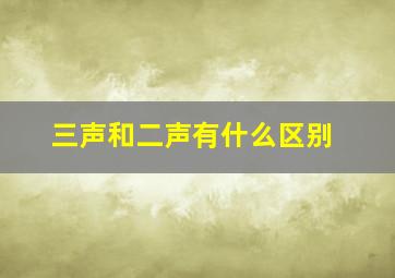 三声和二声有什么区别