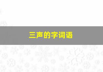 三声的字词语