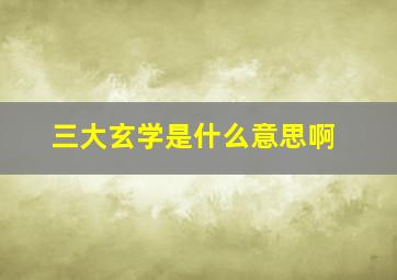 三大玄学是什么意思啊