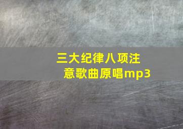 三大纪律八项注意歌曲原唱mp3