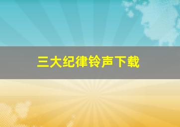 三大纪律铃声下载