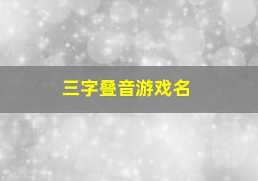 三字叠音游戏名