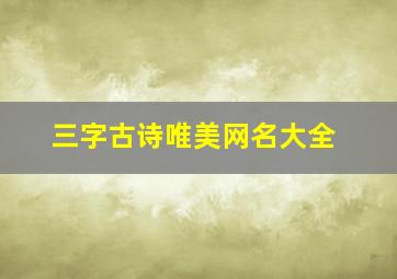 三字古诗唯美网名大全