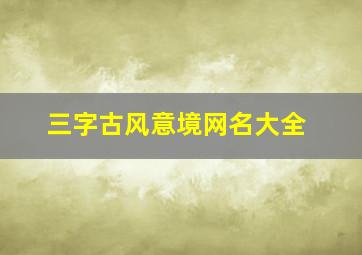 三字古风意境网名大全