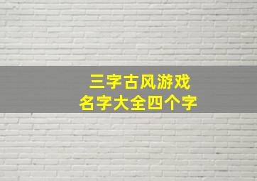 三字古风游戏名字大全四个字