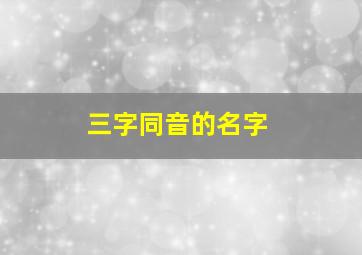 三字同音的名字