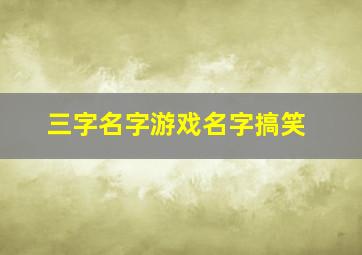 三字名字游戏名字搞笑