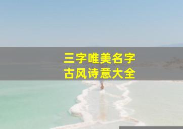 三字唯美名字古风诗意大全