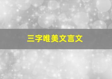 三字唯美文言文