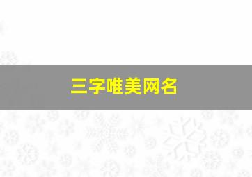 三字唯美网名