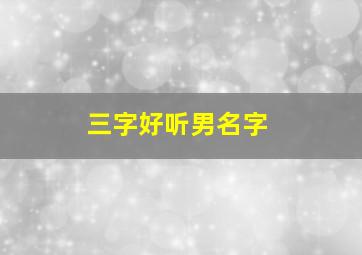 三字好听男名字