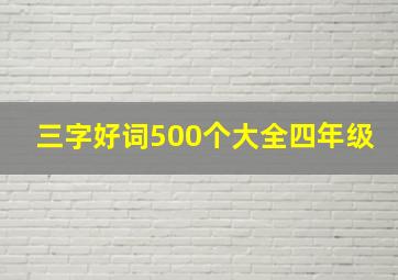 三字好词500个大全四年级