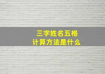 三字姓名五格计算方法是什么