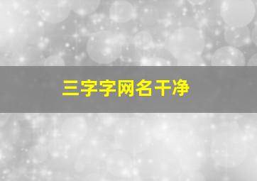 三字字网名干净