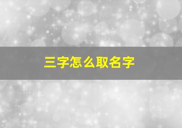 三字怎么取名字