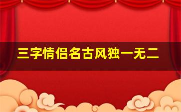 三字情侣名古风独一无二