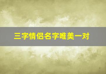 三字情侣名字唯美一对