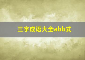 三字成语大全abb式