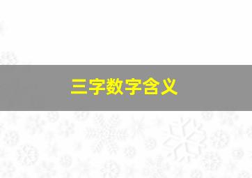 三字数字含义