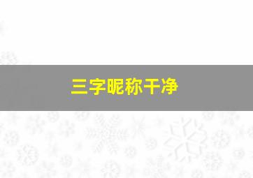 三字昵称干净