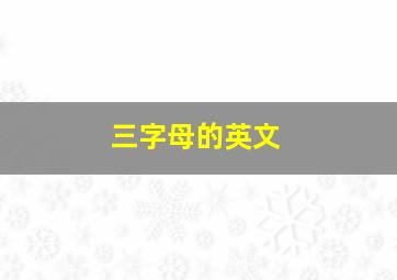 三字母的英文