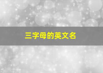 三字母的英文名