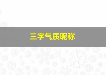 三字气质昵称