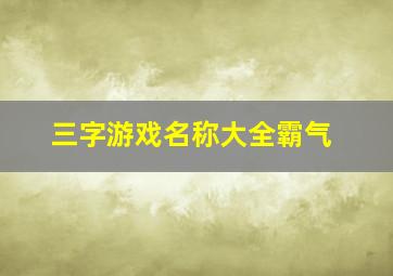 三字游戏名称大全霸气