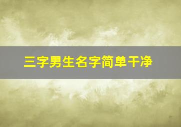 三字男生名字简单干净