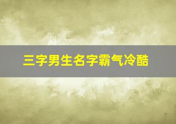 三字男生名字霸气冷酷