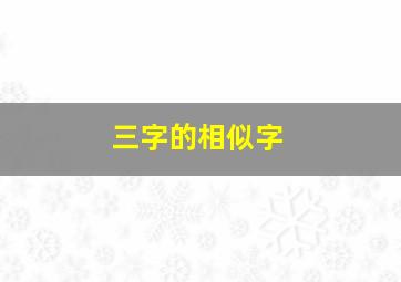 三字的相似字