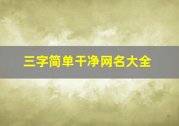 三字简单干净网名大全