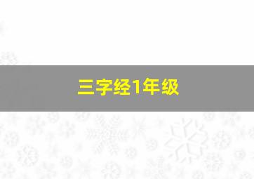 三字经1年级