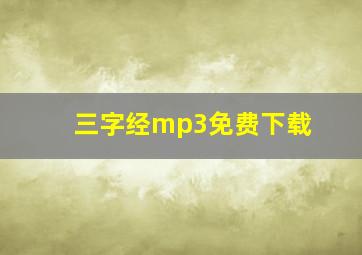 三字经mp3免费下载