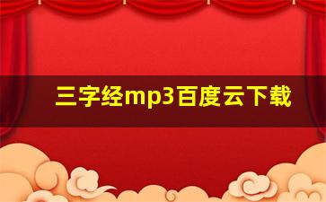 三字经mp3百度云下载