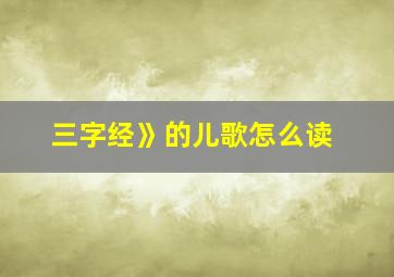 三字经》的儿歌怎么读