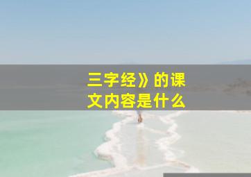 三字经》的课文内容是什么