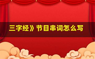 三字经》节目串词怎么写